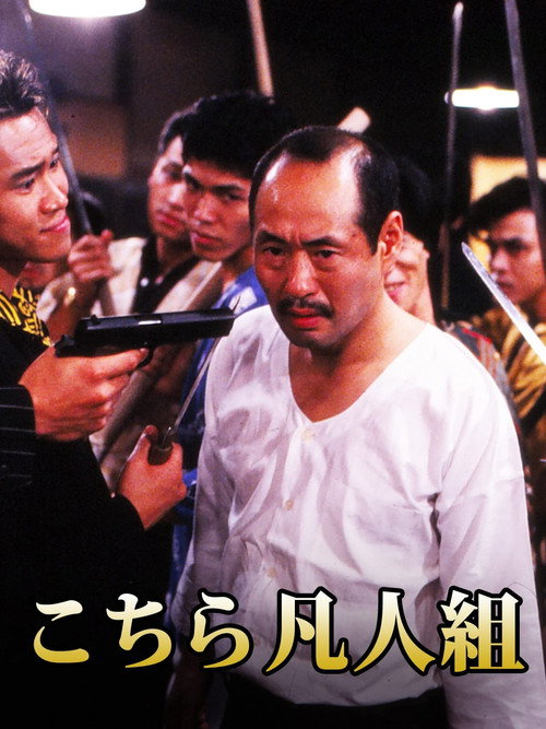 Постер фильма «こちら凡人組»
