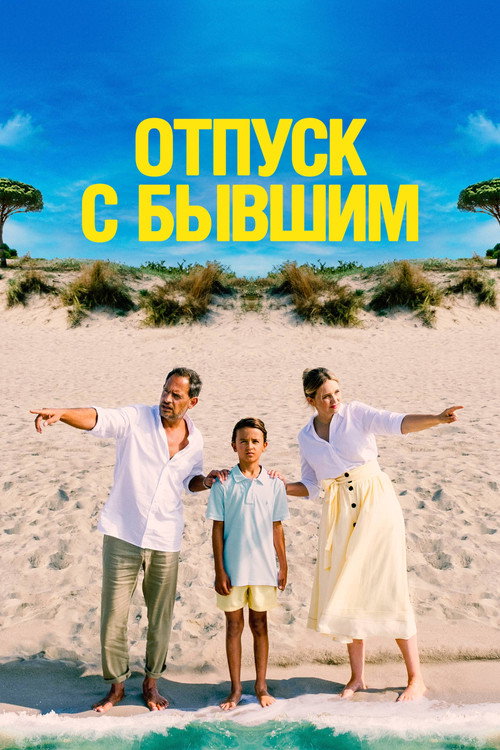 Постер фильма «Отпуск с бывшим»