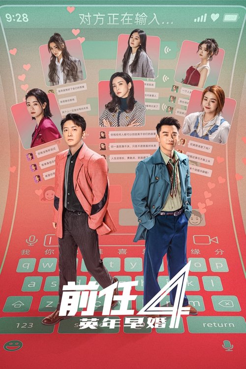 Постер фильма «前任4:英年早婚»