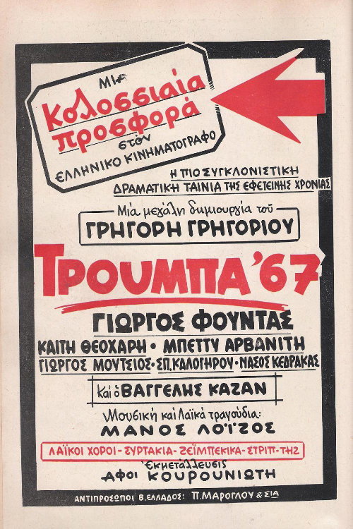 Постер фильма «Τρούμπα '67»