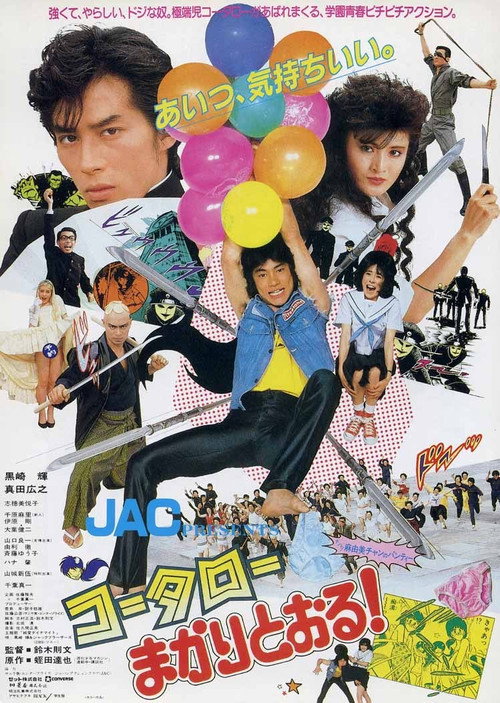 Постер фильма «コータローまかりとおる!»