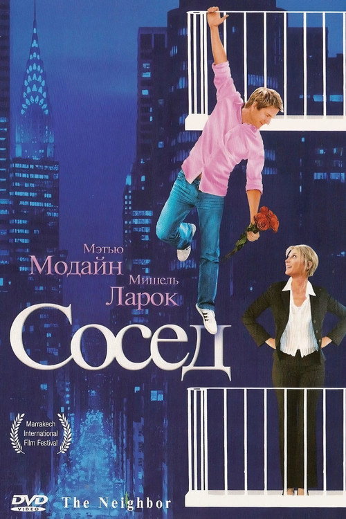 Постер фильма «Сосед»