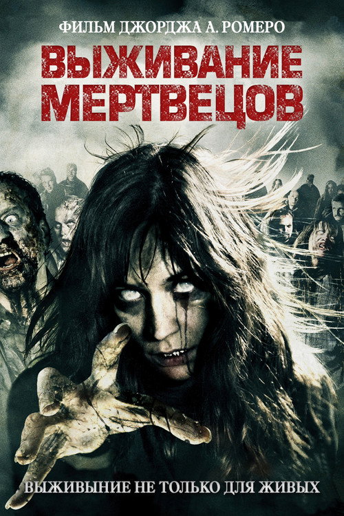Постер фильма «Выживание мертвецов»