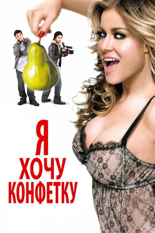 Постер фильма «Я хочу конфетку»