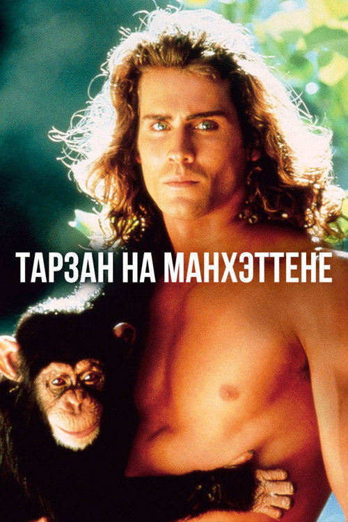 Постер фильма «Тарзан на Манхэттене»
