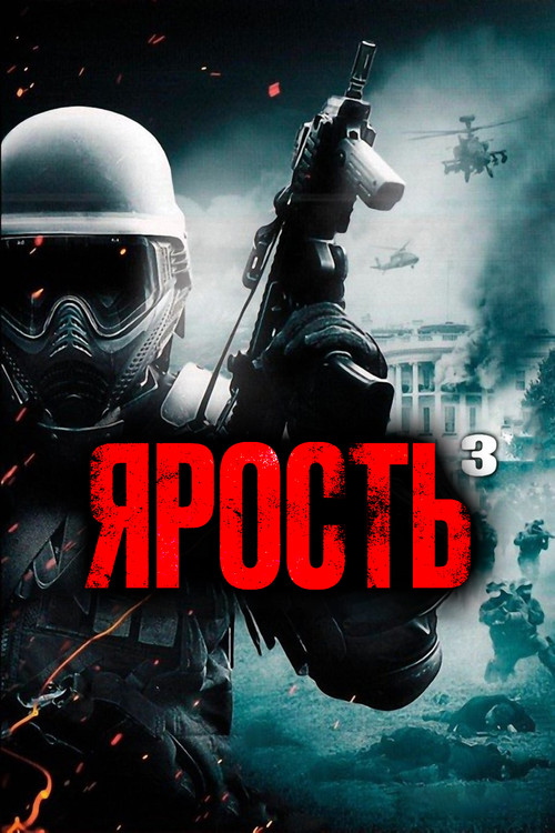 Постер фильма «Ярость 3»