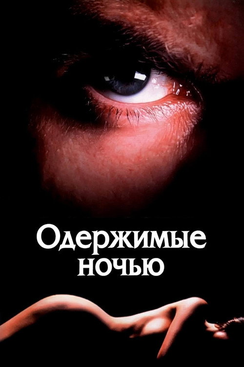 Постер фильма «Одержимые ночью»