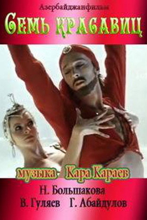Постер фильма «Семь красавиц»