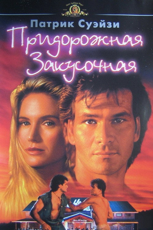Постер фильма «Придорожная закусочная»
