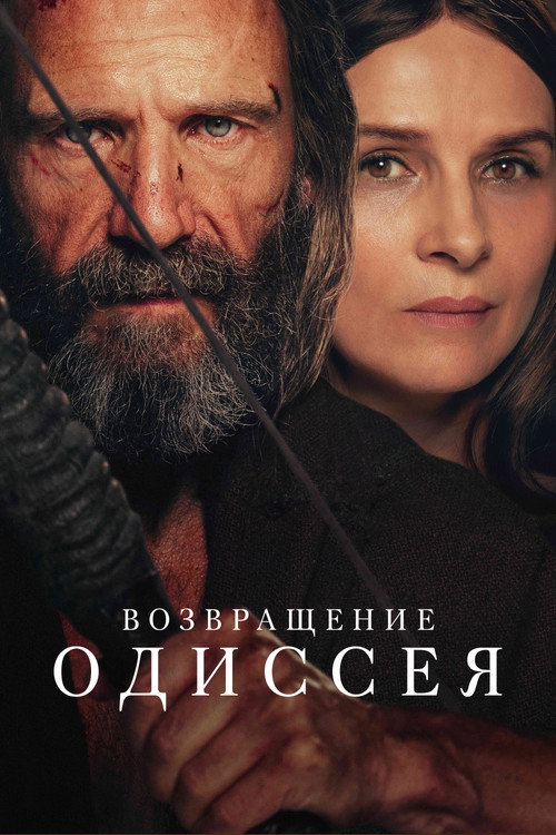 Постер фильма «Возвращение Одиссея»
