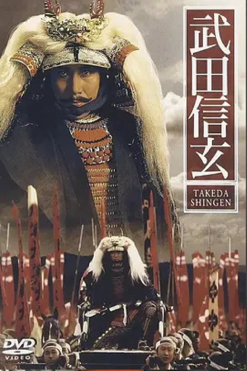 Постер фильма «武田信玄»