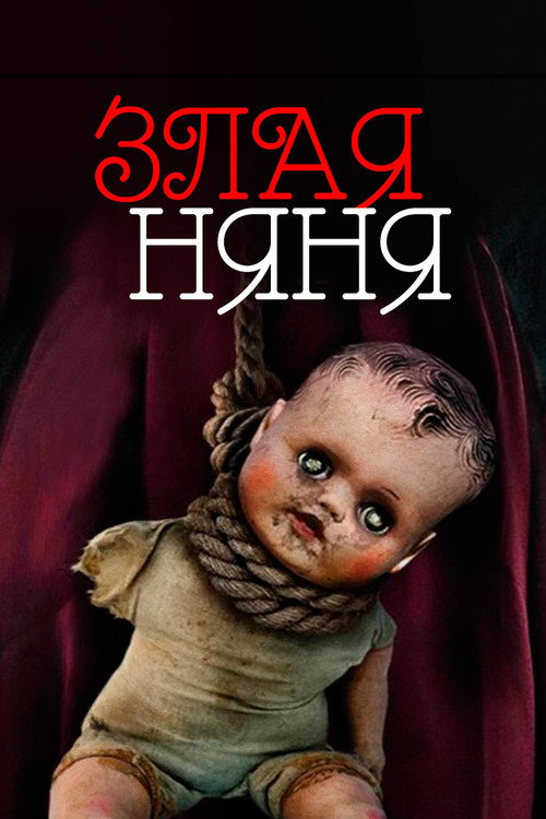 Постер фильма «Злая няня»