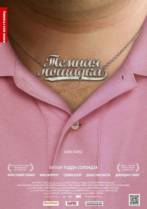 Постер фильма «Тёмная лошадка»