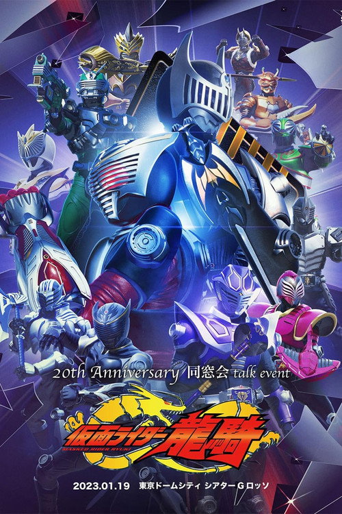 Постер фильма «Kamen Rider Ryuki: 20th Anniversary Alumni Talk Event»