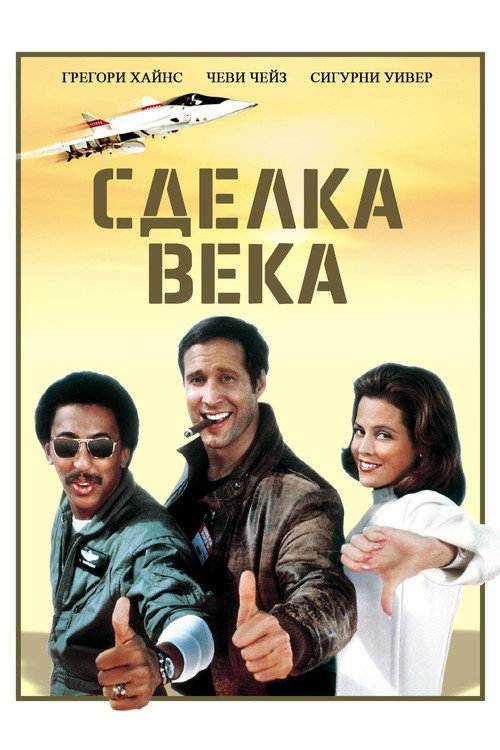 Постер фильма «Сделка века»