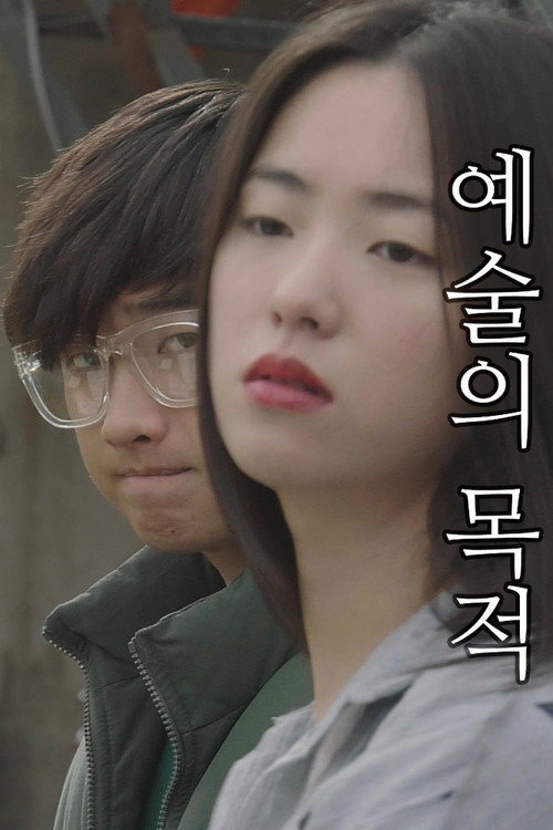 Постер фильма «예술의 목적»