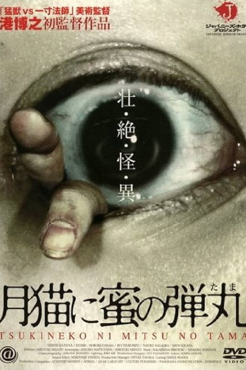 Постер фильма «月猫に蜜の弾丸»