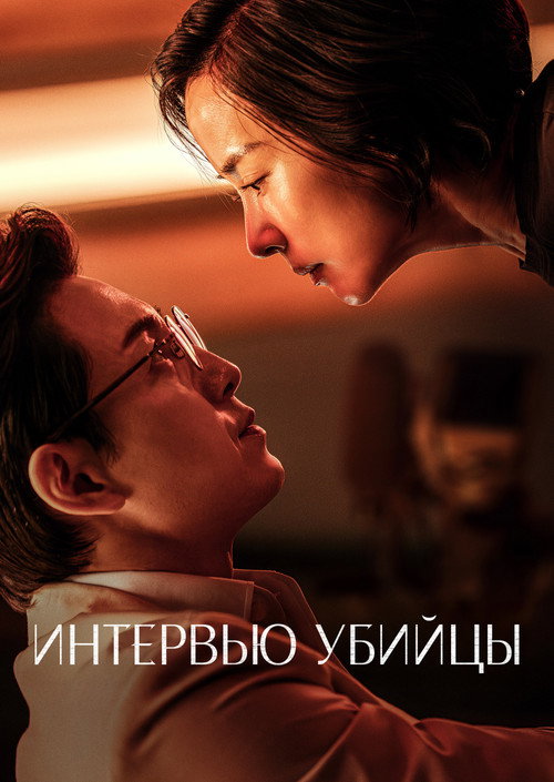Постер фильма «Интервью убийцы»
