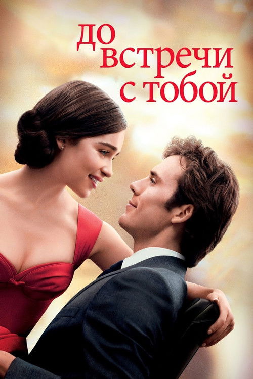 Постер фильма «До встречи с тобой»