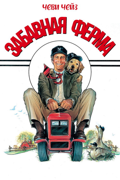 Постер фильма «Забавная ферма»