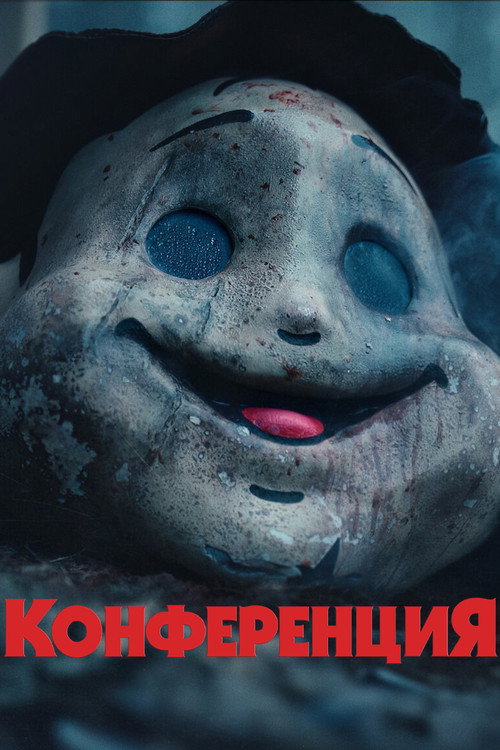 Постер фильма «На конференции»