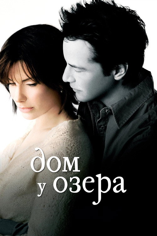 Постер фильма «Дом у озера»