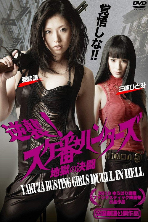 Постер фильма «Gyakushû! Sukeban hantâzu: Jigoku no kettô»