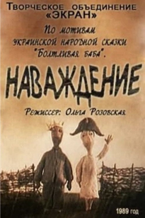 Постер фильма «Наваждение»