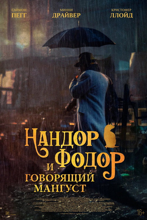Постер фильма «Нандор Фодор и говорящий мангуст»