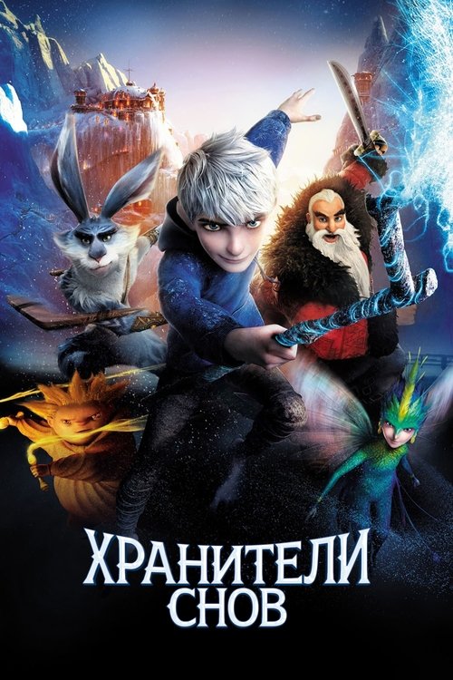 Постер фильма «Хранители Снов»