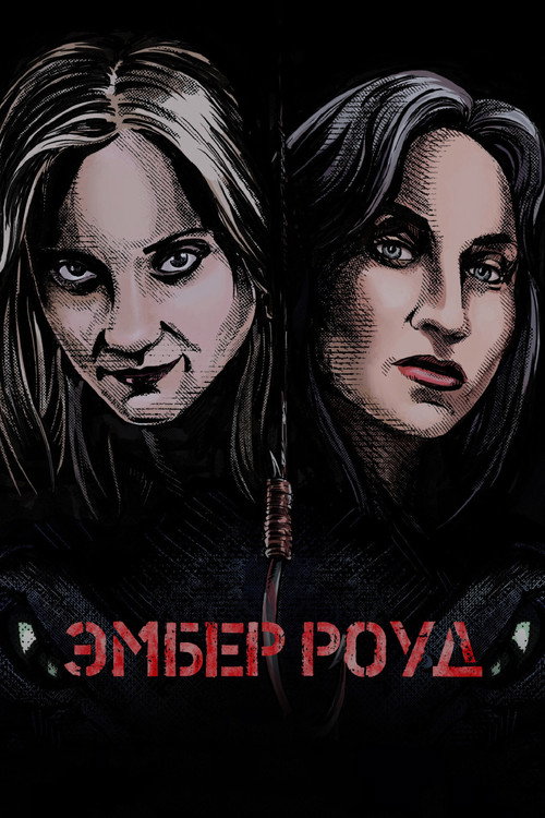 Постер фильма «Эмбер Роуд»
