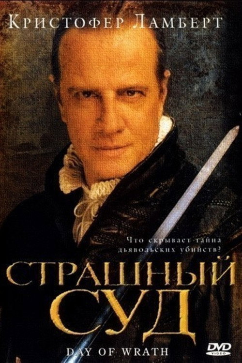 Постер фильма «Страшный суд»