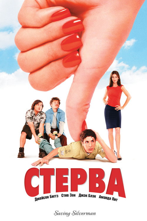 Постер фильма «Стерва»