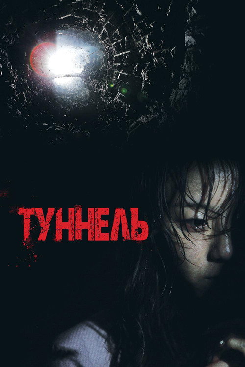 Постер фильма «Туннель»