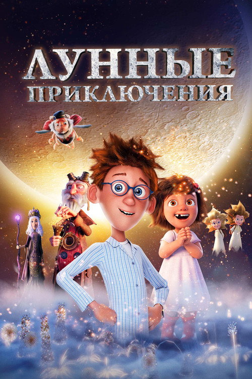 Постер фильма «Лунные приключения»