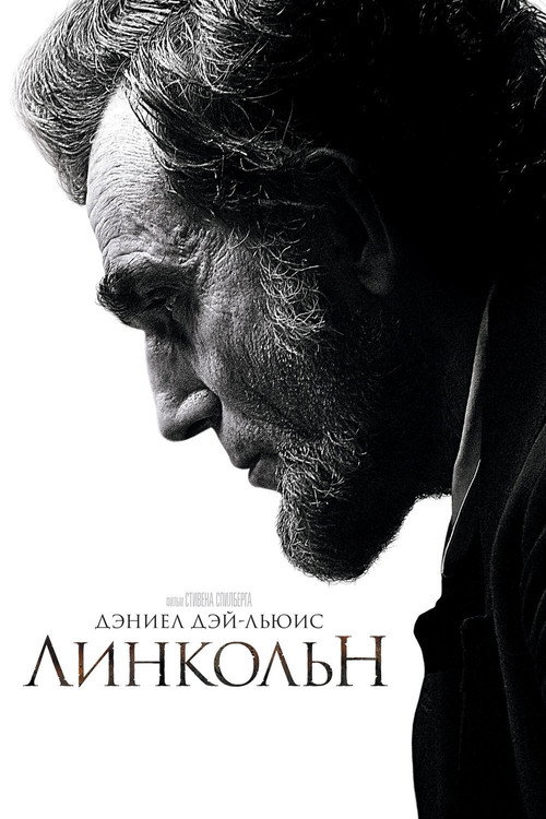 Постер фильма «Линкольн»