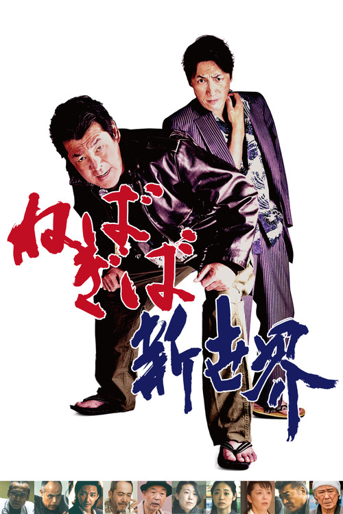 Постер фильма «ねばぎば 新世界»