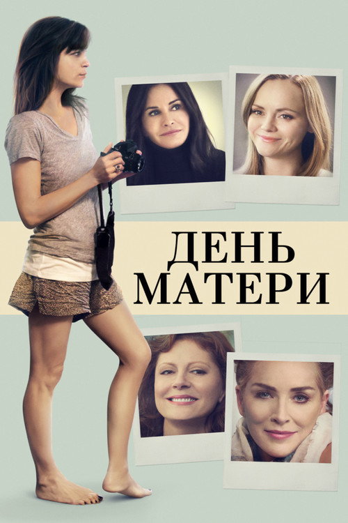 Постер фильма «День матери»