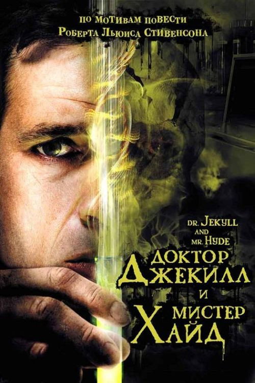 Постер фильма «Доктор Джекилл и мистер Хайд»