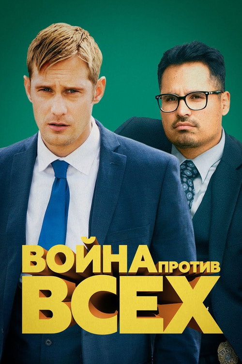 Постер фильма «Война против всех»