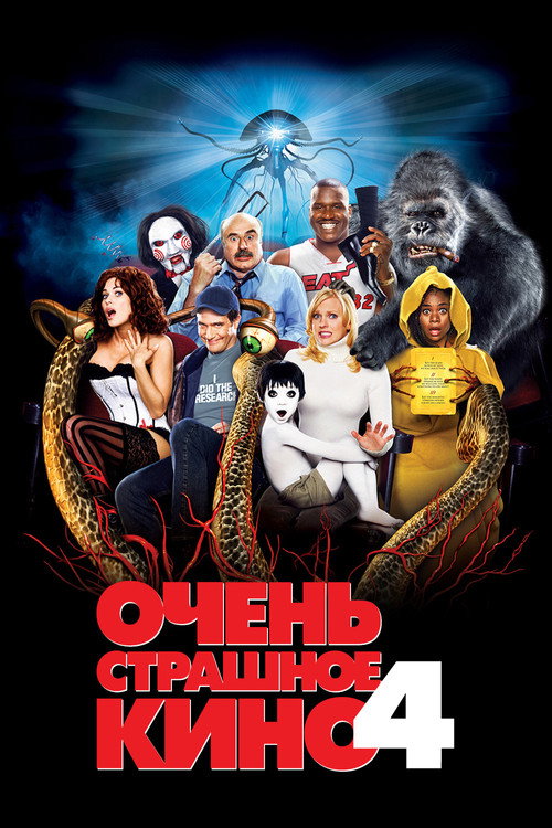 Постер фильма «Очень страшное кино 4»