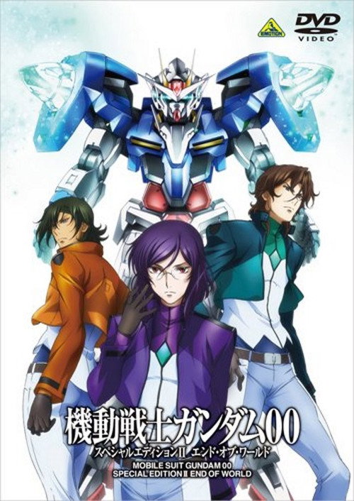 Постер фильма «機動戦士ガンダム00 スペシャルエディションII エンド・オブ・ワールド»