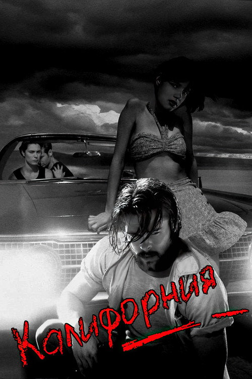 Постер фильма «Калифорния»