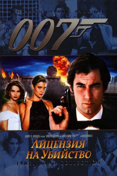 Постер фильма «007: Лицензия на убийство»
