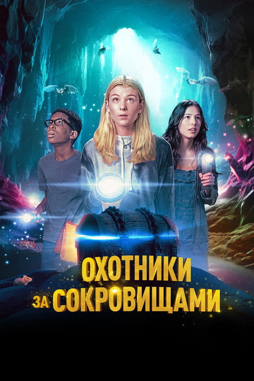Постер фильма «Охотники за сокровищами»