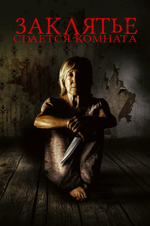 Постер фильма «Заклятье. Сдается комната»