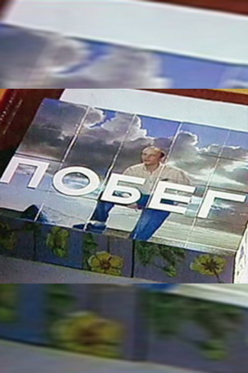 Постер фильма «Побег»