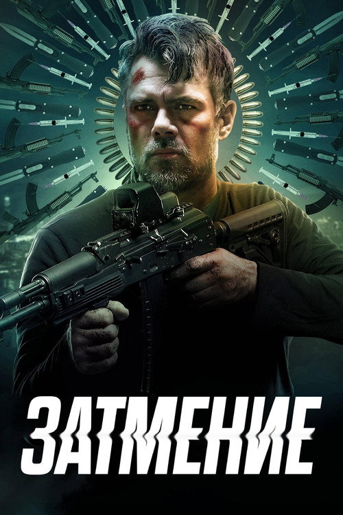 Постер фильма «Затмение»