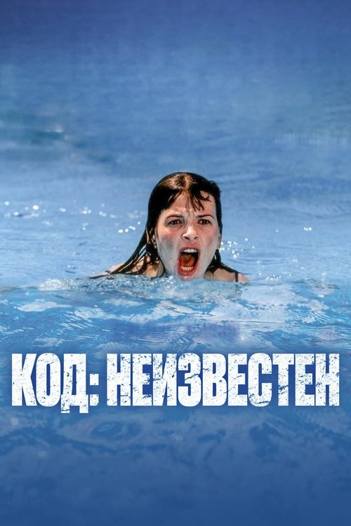Постер фильма «Код неизвестен»