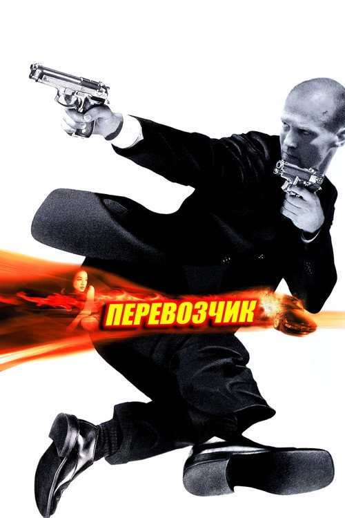 Постер фильма «Перевозчик»